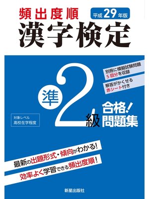 cover image of 平成29年版 頻出度順 漢字検定準2級 合格!問題集　<赤シート無しバージョン>